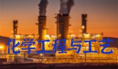 化学工程与工艺