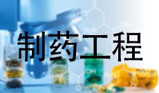 制药工程