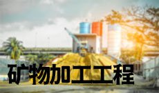 矿物加工工程