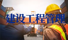 建设工程管理