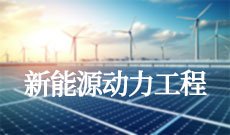 新能源动力工程