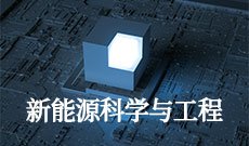 新能源科学与工程