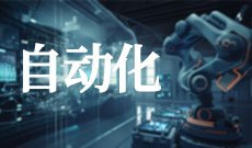 自动化