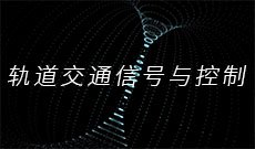 轨道交通信号与控制