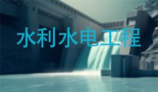 水利水电工程
