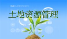 土地资源管理