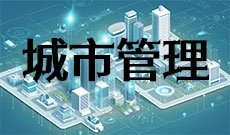 城市管理