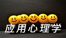 应用心理学