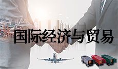 国际经济与贸易