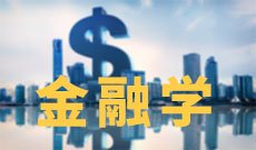 金融学