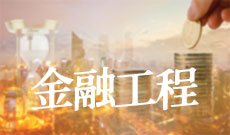 金融工程