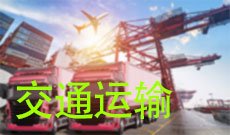 交通运输