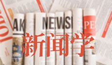 新闻学