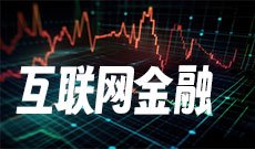 互联网金融
