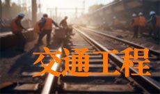 交通工程