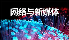 网络与新媒体