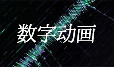 数字动画