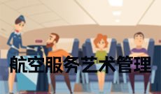 航空服务艺术管理