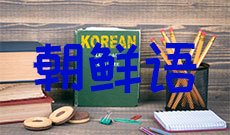 朝鲜语