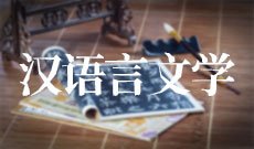 汉语言文学