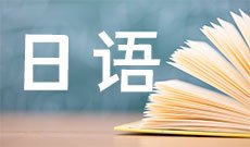 日语