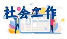 社会工作