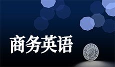 商务英语