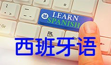 西班牙语