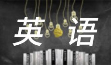 英语