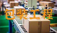 包装工程