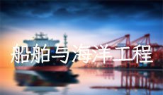 船舶与海洋工程