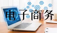 电子商务