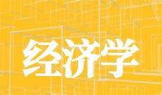 经济学