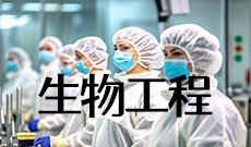 生物工程