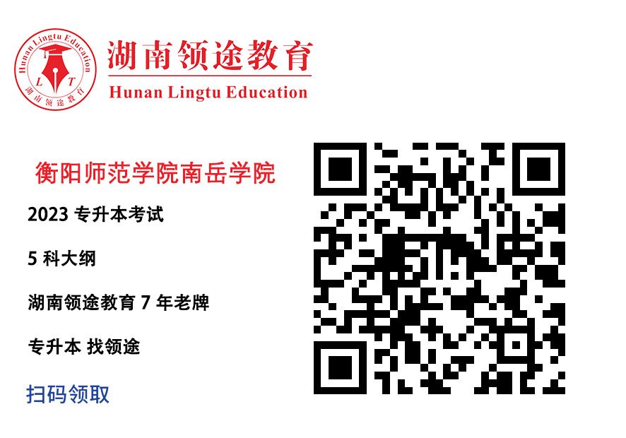 衡阳师范学院南岳学院考试大纲