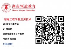 湖南工程学院应用技术学院考试大纲